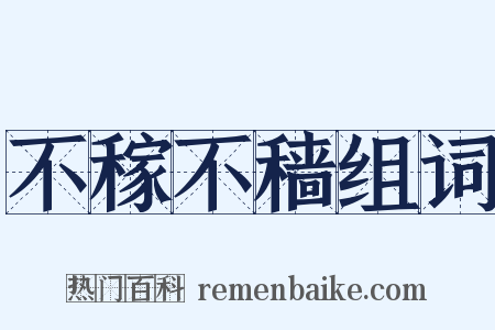 不稼不穑组词是什么意思的图片
